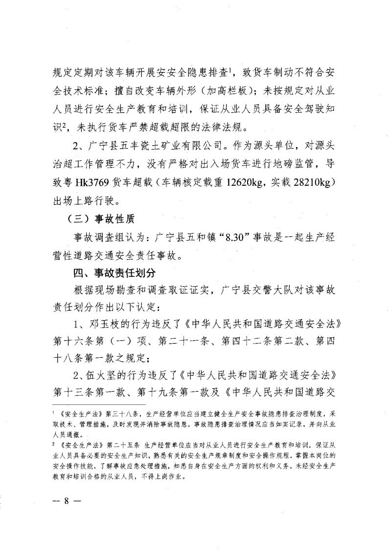 廣寧縣人民政府關(guān)于對五和“8&middot;30”道路交通事故調(diào)查報(bào)告的批復(fù)_10.jpg