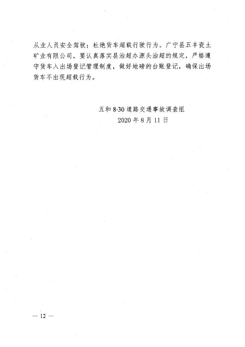 廣寧縣人民政府關(guān)于對五和“8&middot;30”道路交通事故調(diào)查報(bào)告的批復(fù)_14.jpg